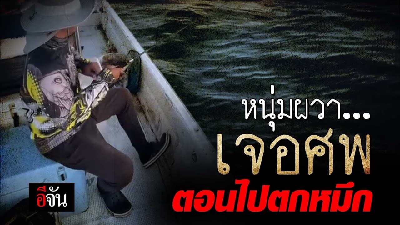 🎬 หนุ่มผวา เจอศพ ตอนไป ตกหมึก