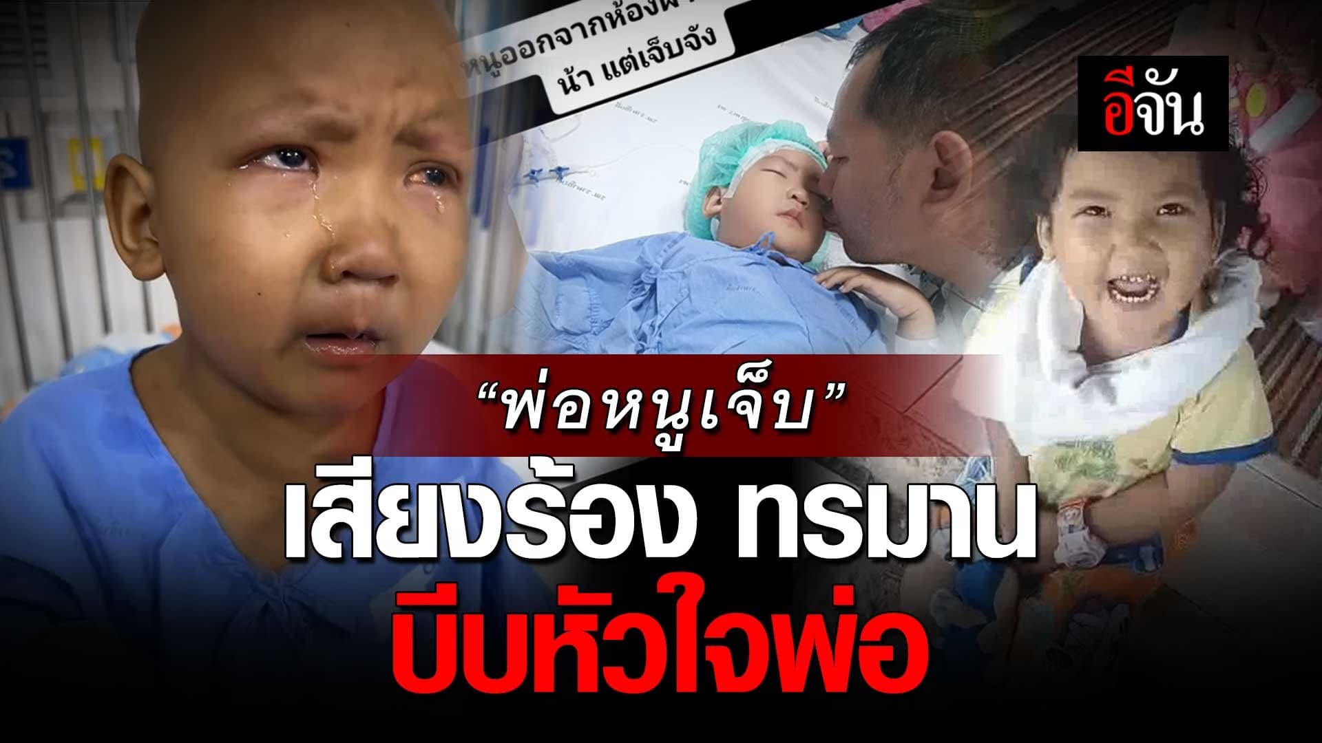 🎬 “พ่อหนูเจ็บ” เสียงร้อง ทรมาน บีบหัวใจพ่อ