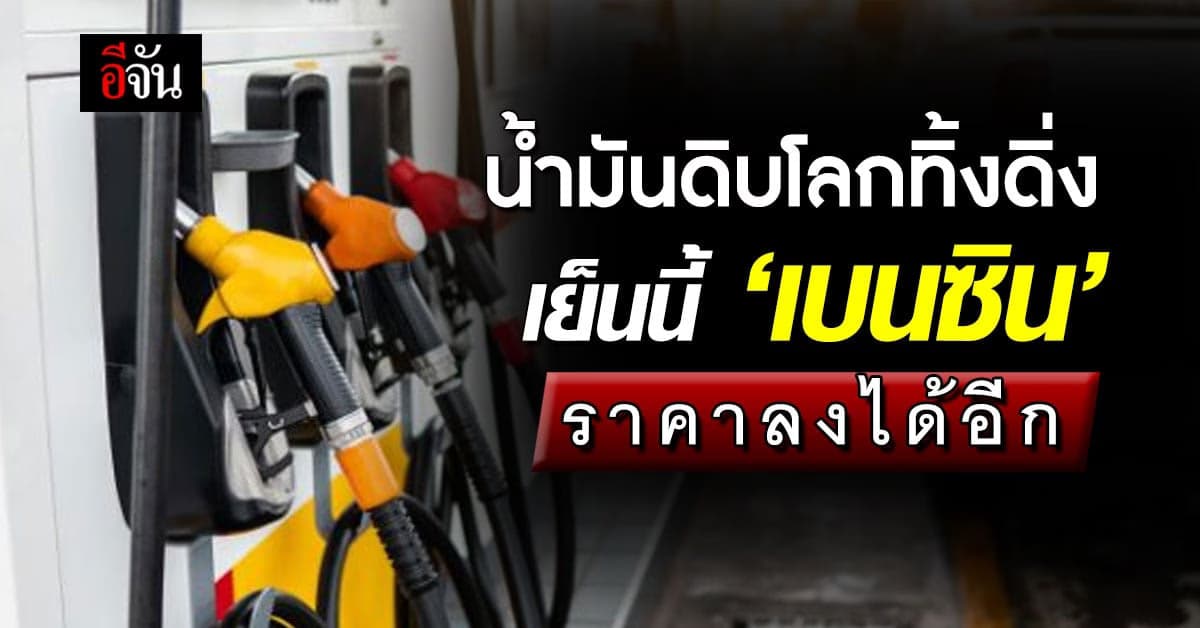 น้ำมันดิบโลกทิ้งดิ่ง มีลุ้น! ราคาน้ำมัน ‘เบนซิน’ ลงเพิ่มจาก 1.20 บาท