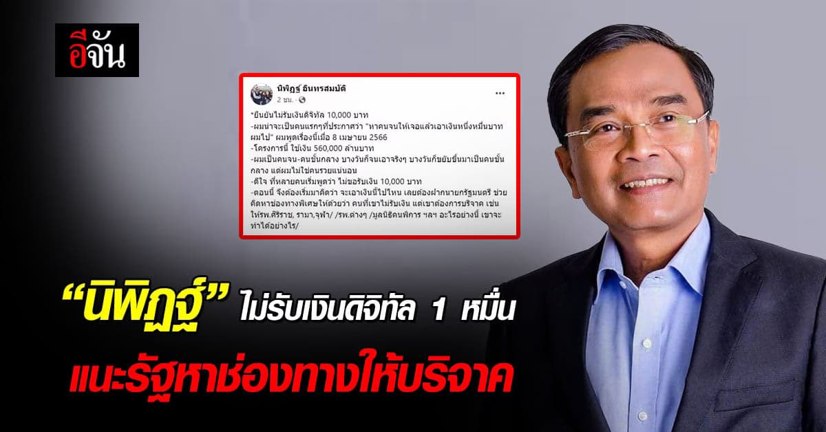 “นิพิฏฐ์” ย้ำ ไม่รับเงินดิจิทัล 1 หมื่น แนะรัฐหาช่องทางให้บริจาค