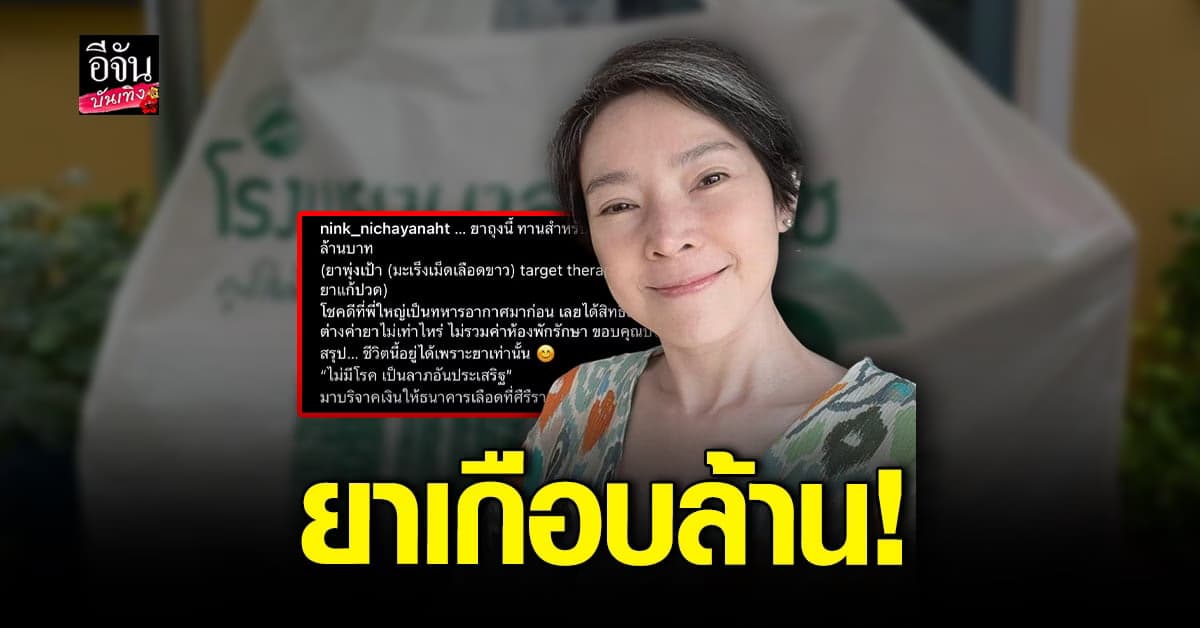 นิ้ง กุลสตรี โพสต์ถุงยารักษาตัว ราคาเกือบล้านบาท!