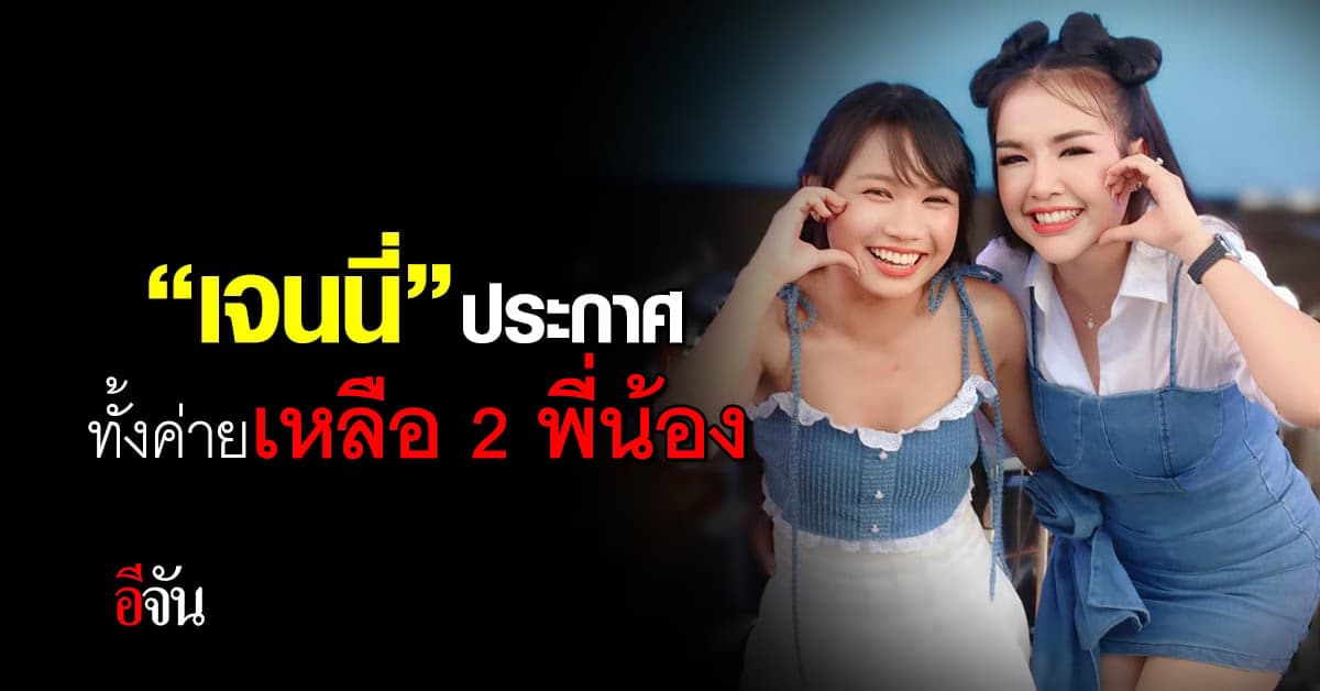 เจนนี่ ได้หมดถ้าสดชื่น ประกาศชัดค่ายเพลงเหลือแค่เจนนี่-ลิลลี่ เท่านั้น