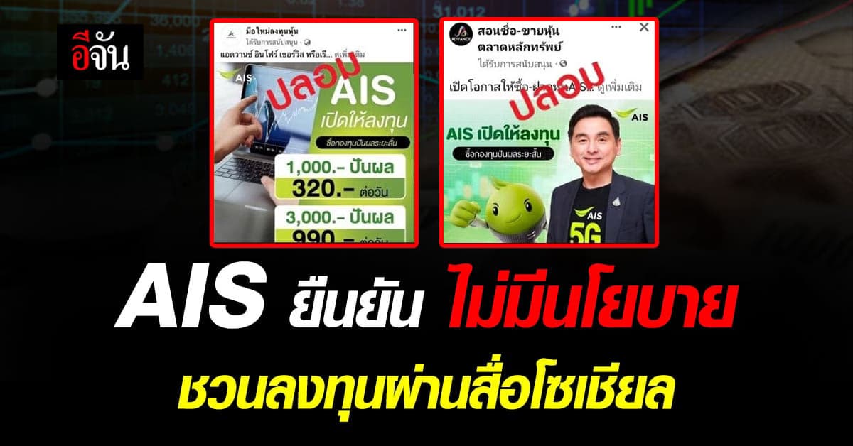 AIS ยืนยัน ไม่มีนโยบายชวนลงทุนผ่านสื่อโซเชียล