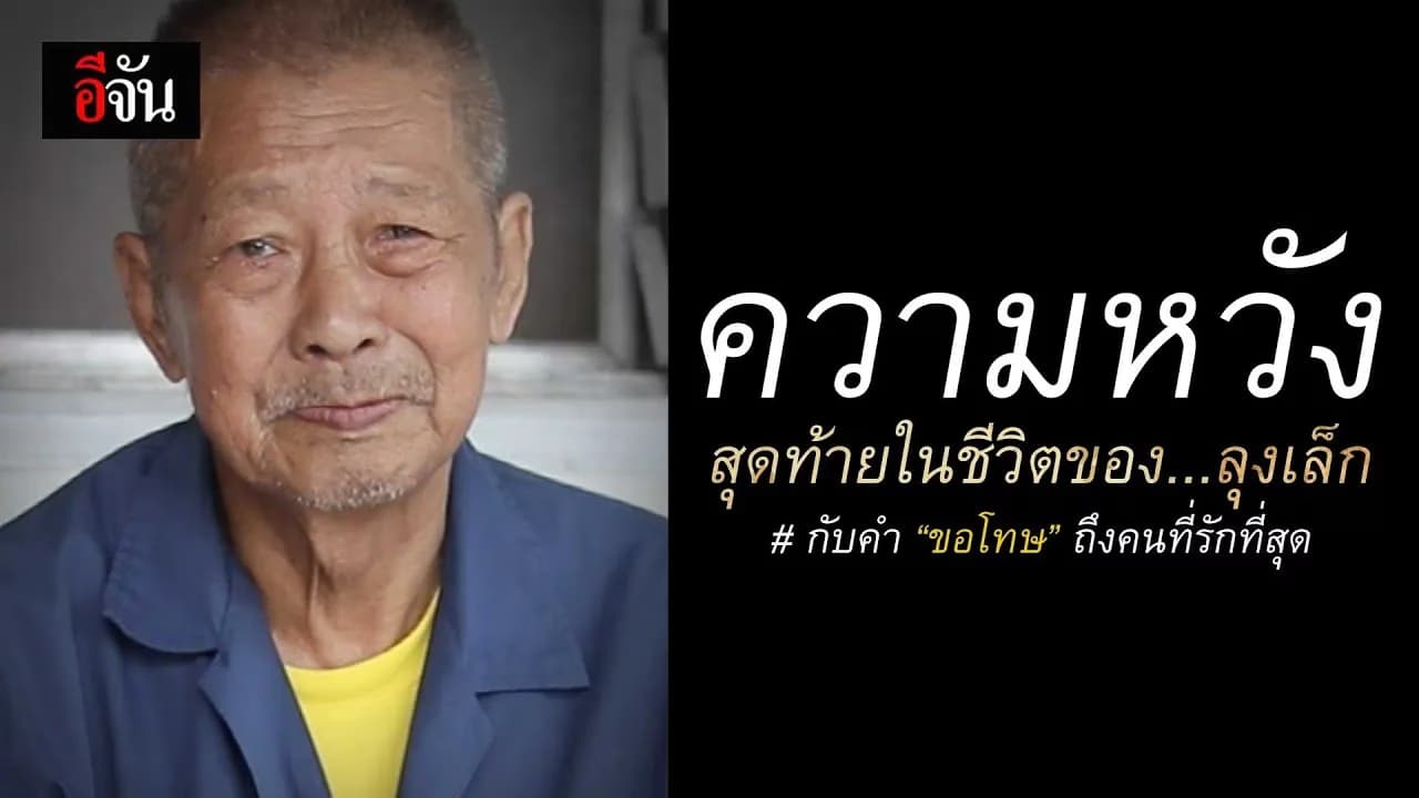 🎬 “ความหวังสุดท้ายของลุงเล็ก”