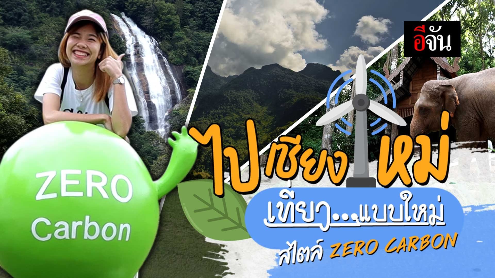 🎬 ไปเชียงใหม่ เที่ยวแบบใหม่ สไตล์ ZERO CARBON