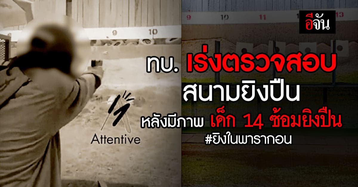 กองทัพบก เร่งตรวจสอบสนามยิงปืน นรด. หลังมีภาพเด็ก 14 ซ้อมยิงปืน