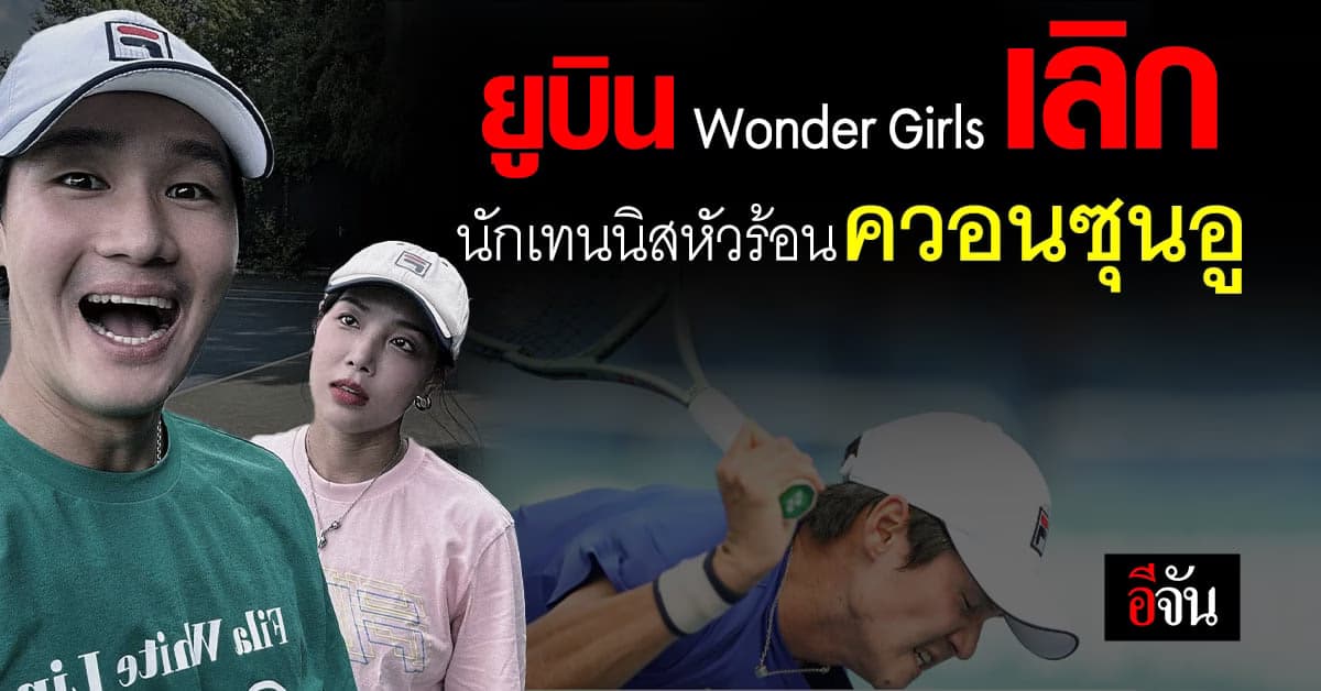 ยูบิน Wonder Girls เลิก ควอนซุนอู นักเทนนิสหัวร้อน แล้ว