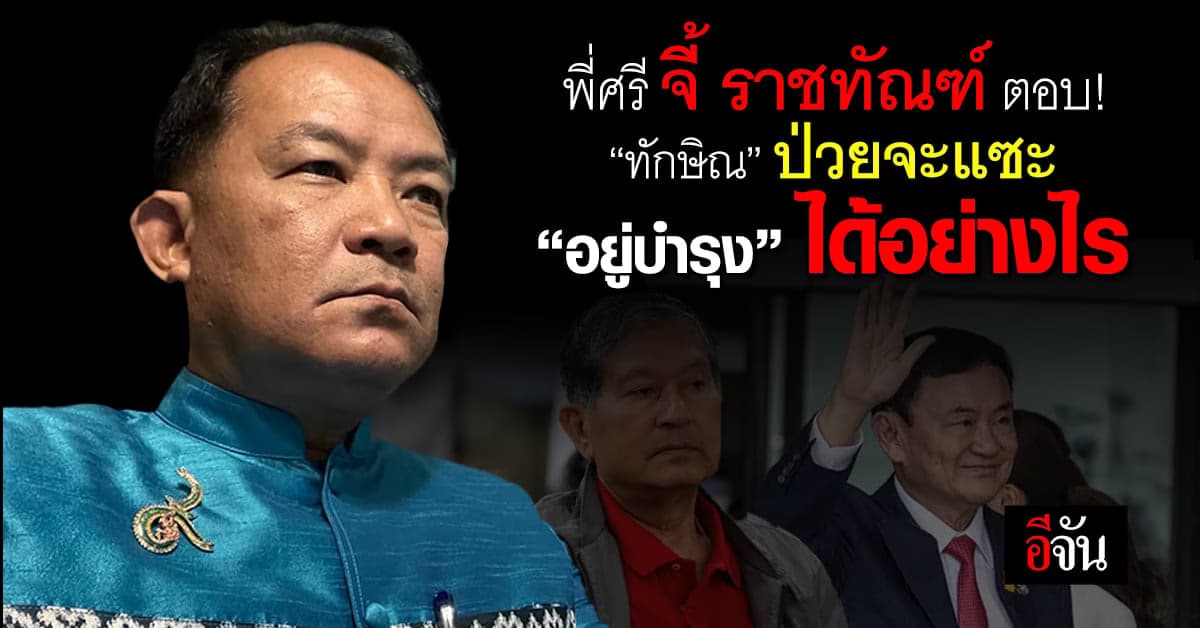 ศรีสุวรรณ จี้ราชทัณฑ์ตอบคำถาม“ทักษิณ” ป่วยจะแซะ “อยู่บำรุง” ได้อย่างไร