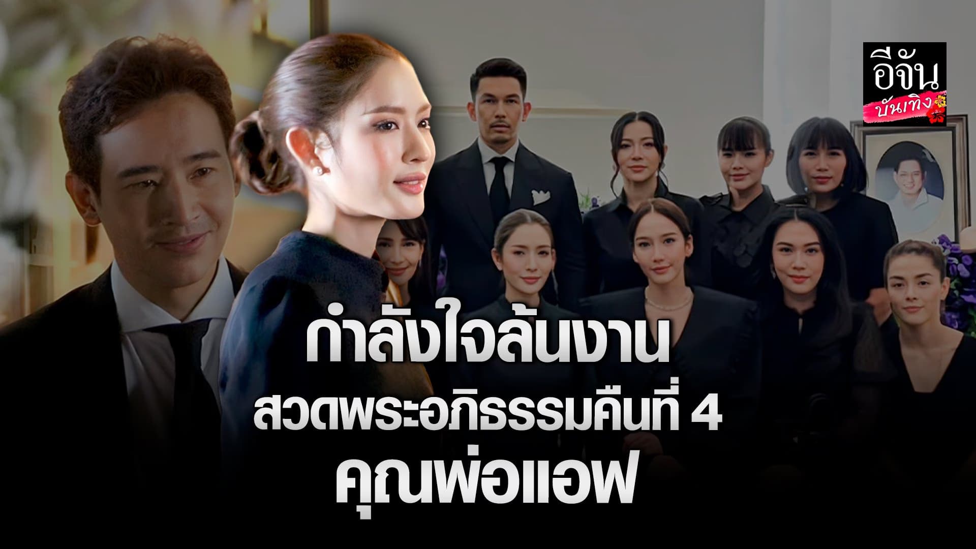 🎬 คลิปบันเทิง : ทิม ภิธา ร่วมงานสวดพระอภิธรรม คุณพ่อ แอฟ