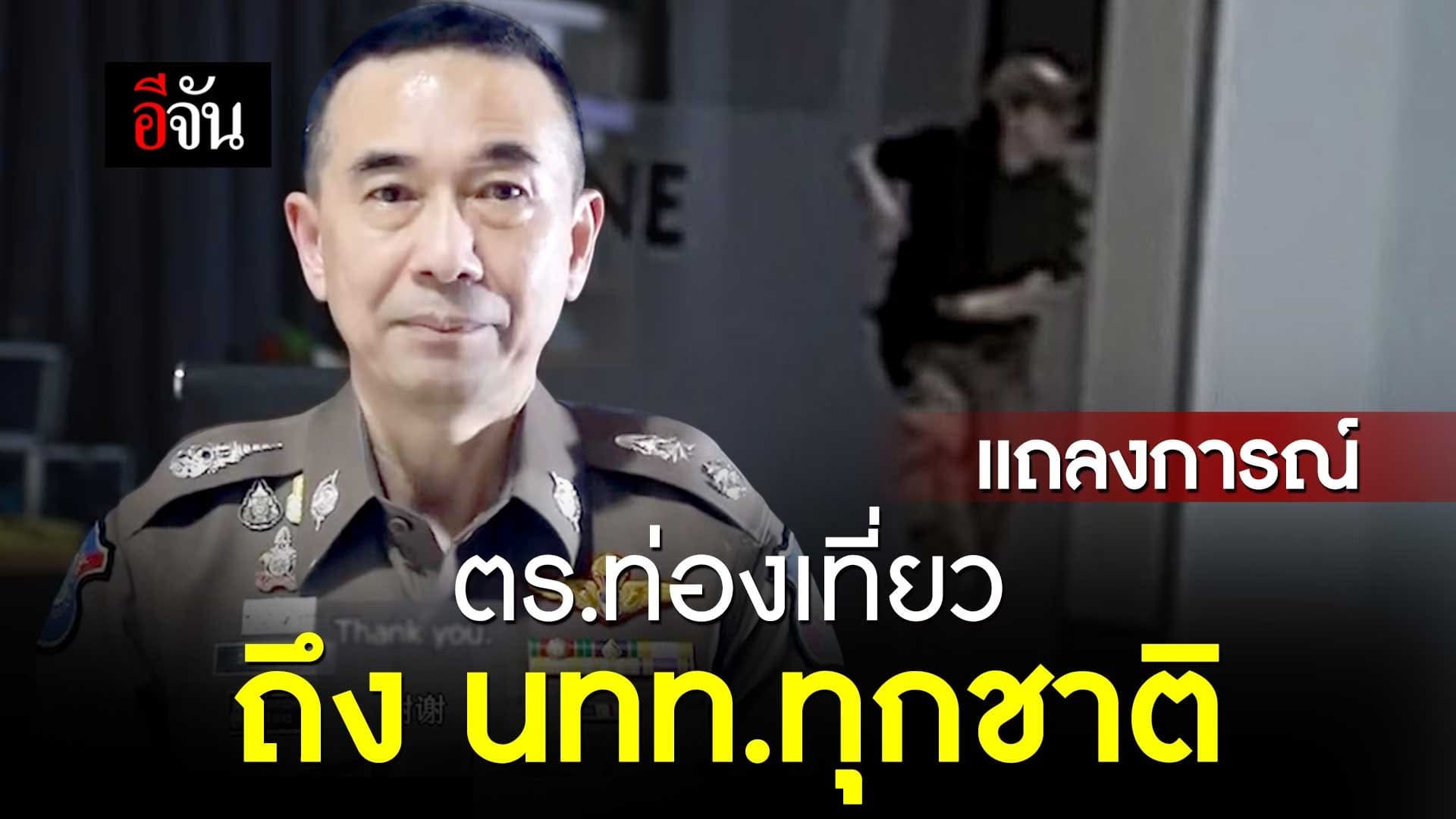 🎬 แถลงการณ์ ถึง นักท่องเที่ยว แสดงความเสียใจเหตุ เด็ก 14 ยิงในพารากอน