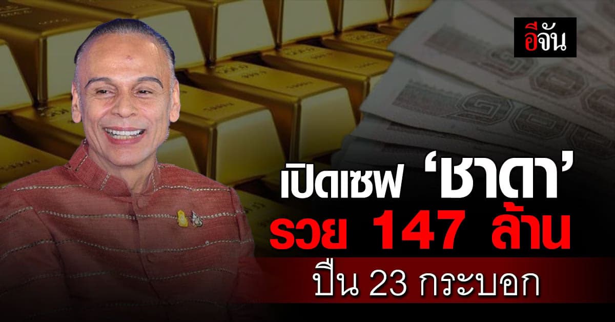 เปิดเซฟ ‘ชาดา’ รวย 147 ล้าน สะสมปืน พระเครื่อง นาฬิกาหรู
