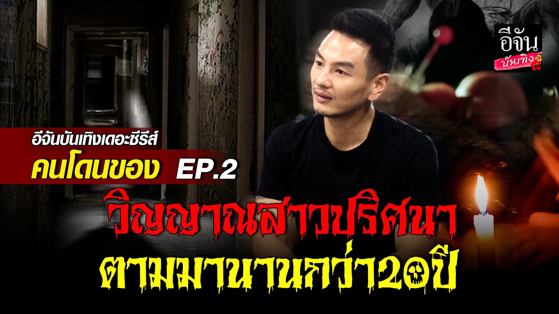 🎬 คลิปบันเทิง : บีม ศรัณยู ขนหัวลุก เจอเสียงหญิงสาวปริศนา