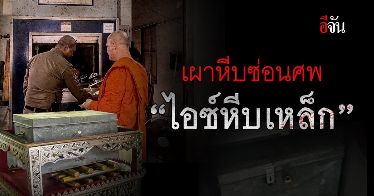 สน.เพชรเกษม ทำพิธีฌาปนกิจและบังสุกุลให้เหยื่อคดี “ไอซ์หีบเหล็ก”