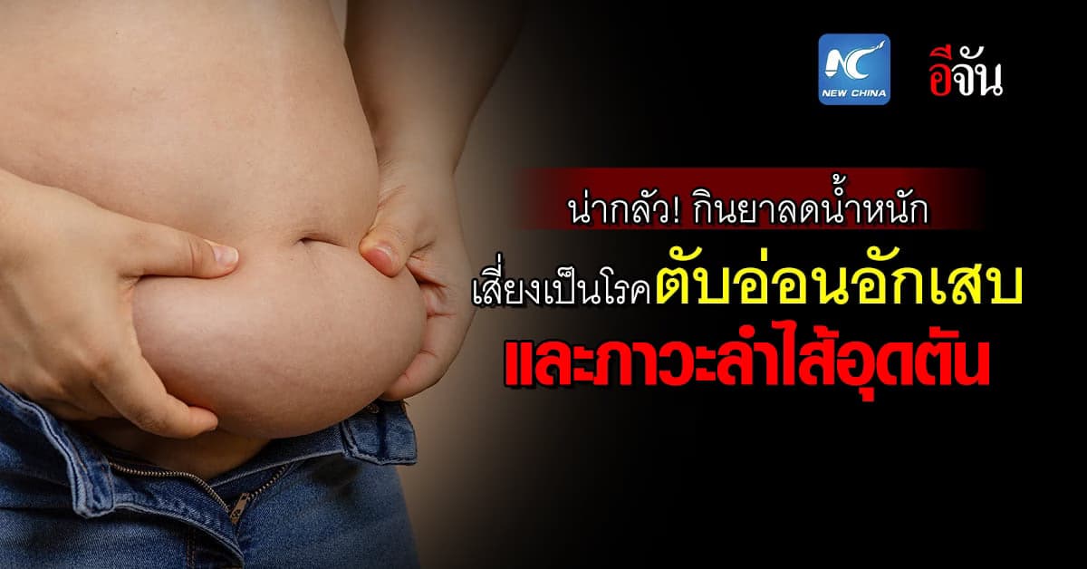 น่ากลัว! กินยาลดน้ำหนัก เสี่ยงเป็นโรคตับอ่อนอักเสบ และภาวะลำไส้อุดตัน