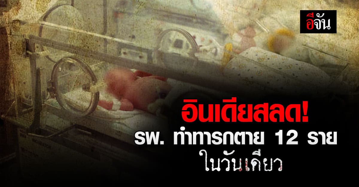 อินเดียสลด! รพ.ทำทารก 12 ราย เสียชีวิตในวันเดียว