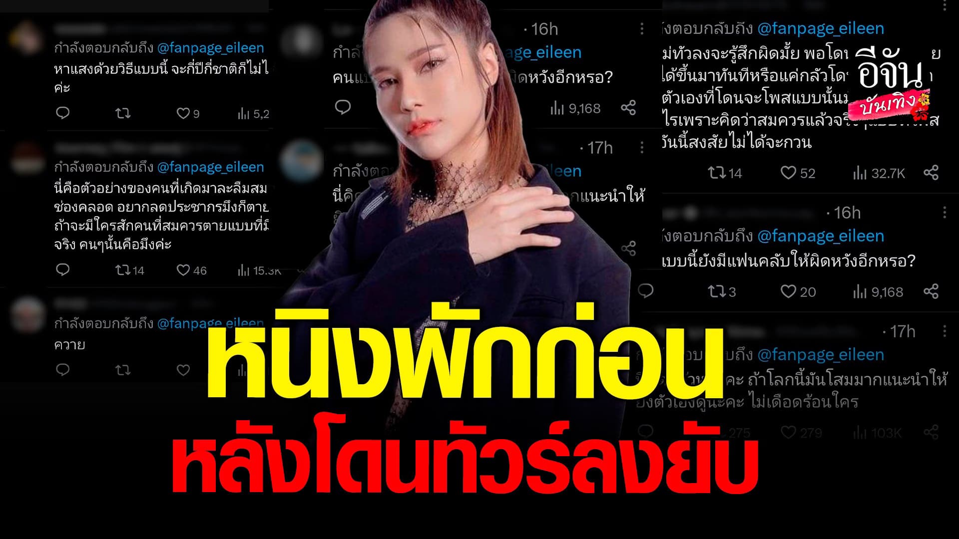 🎬 คลิปบันเทิง : หนิง ไอลีน ทัวร์ลงยับ ปมทวิตข้อความ เหตุยิงพารากอน