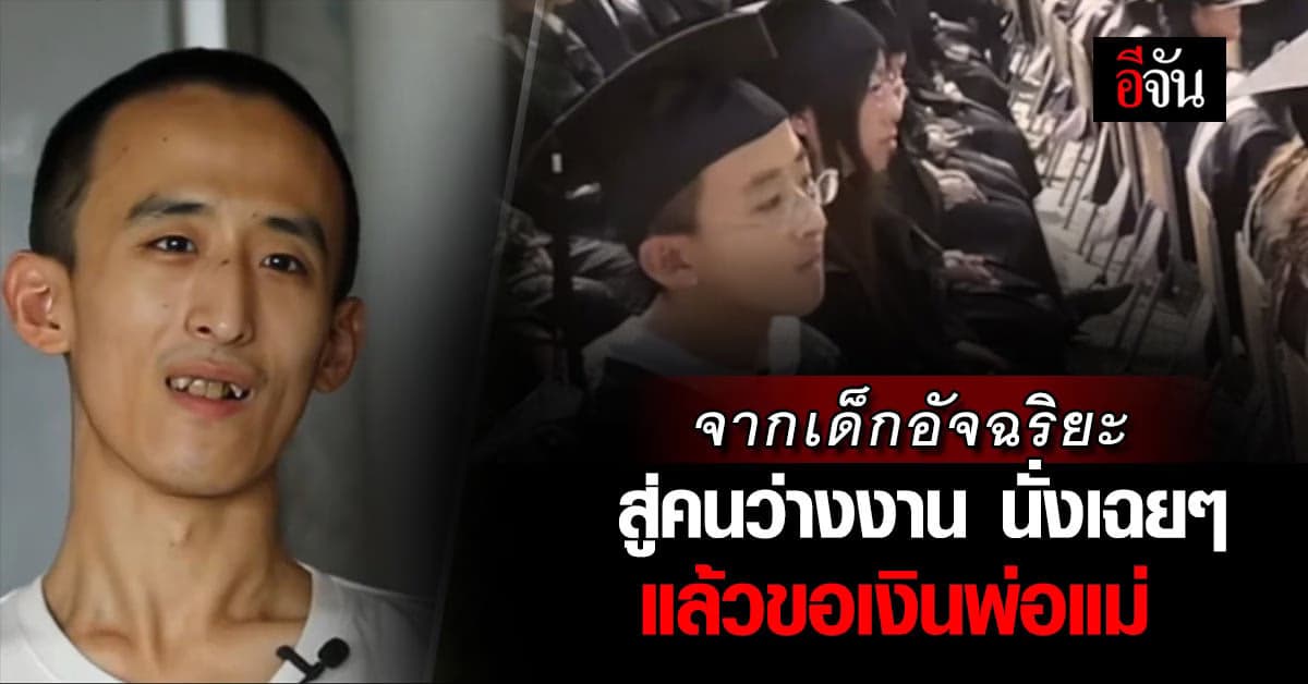 จากเด็กอัจฉริยะ สู่คนว่างงาน เผย ชีวิตที่ดี คือ นั่งเฉยๆ ขอเงินพ่อแม่