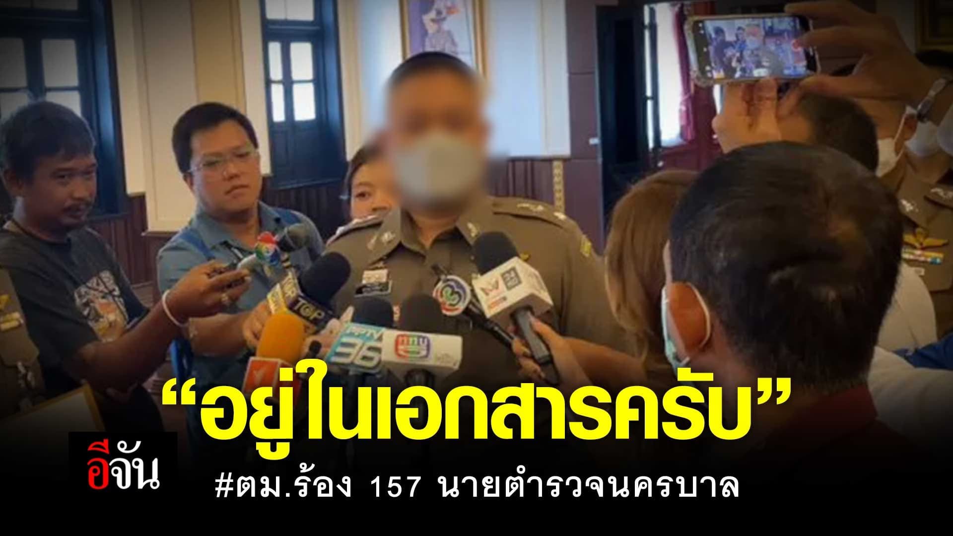 🎬 “อยู่ในเอกสารครับ” ตม.ร้อง 157 นายตำรวจนครบาล