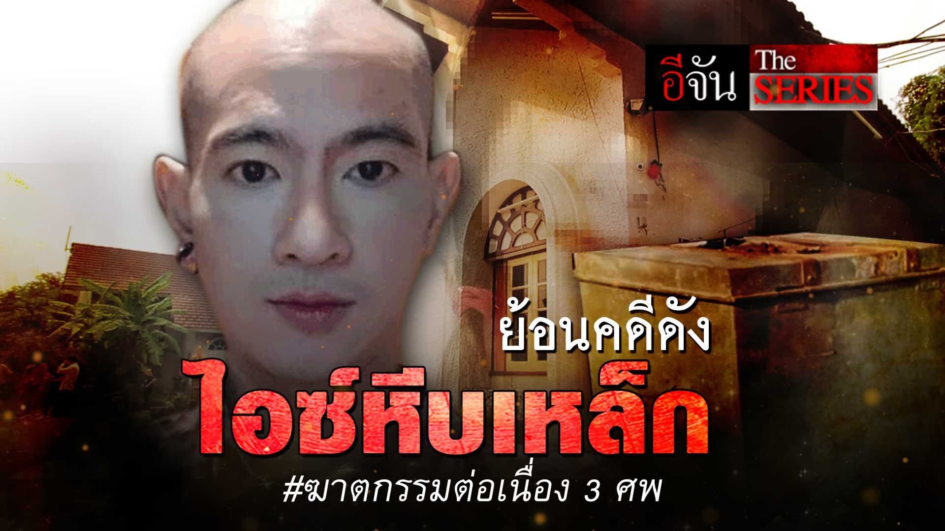 🎬 อีจันเดอะซีรีย์ ย้อนคดี ไอซ์หีบเหล็ก