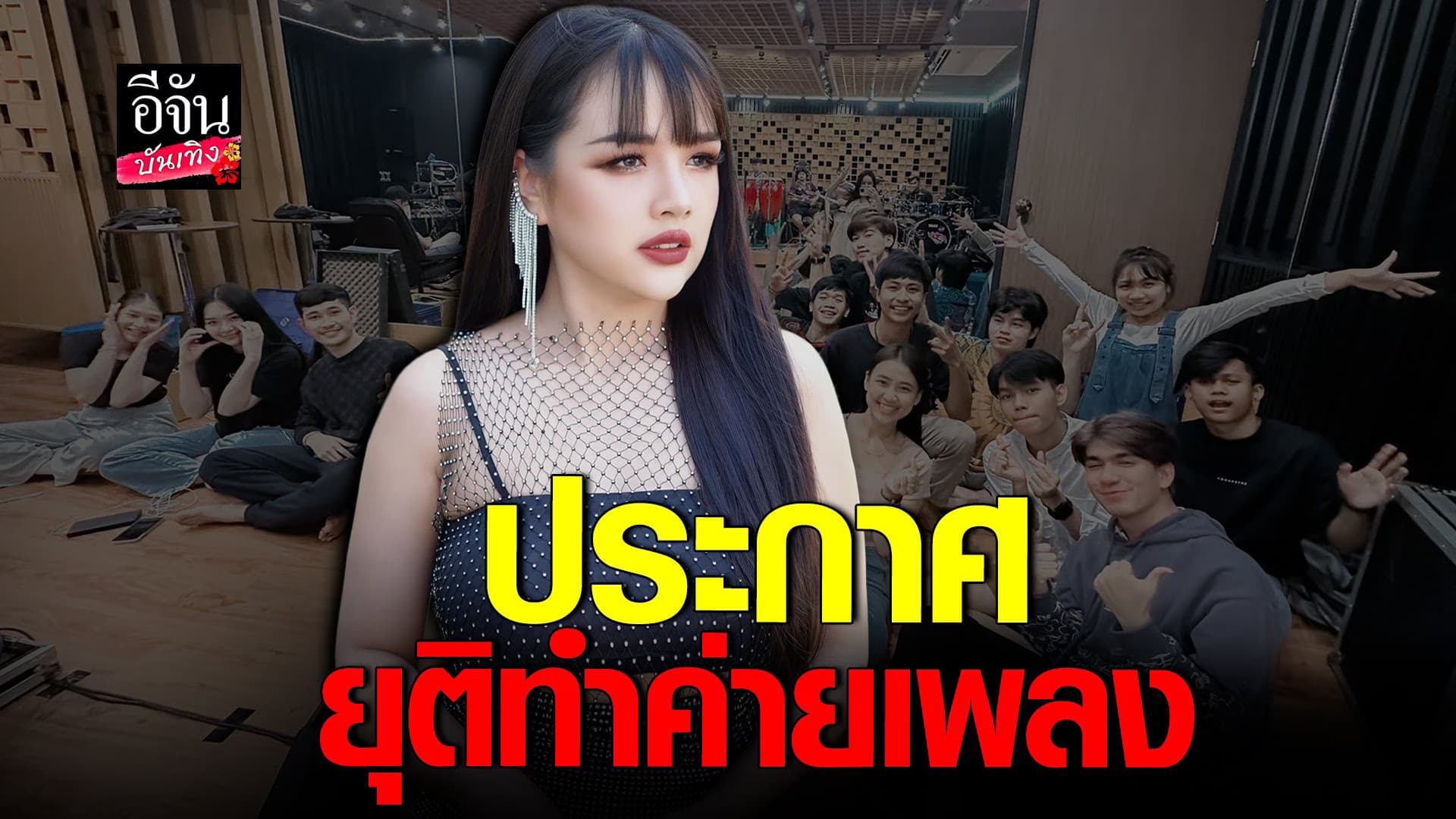 🎬 คลิปบันเทิง :  เจนนี่ ได้หมดถ้าสดชื่น ประกาศยุติทำค่ายเพลง