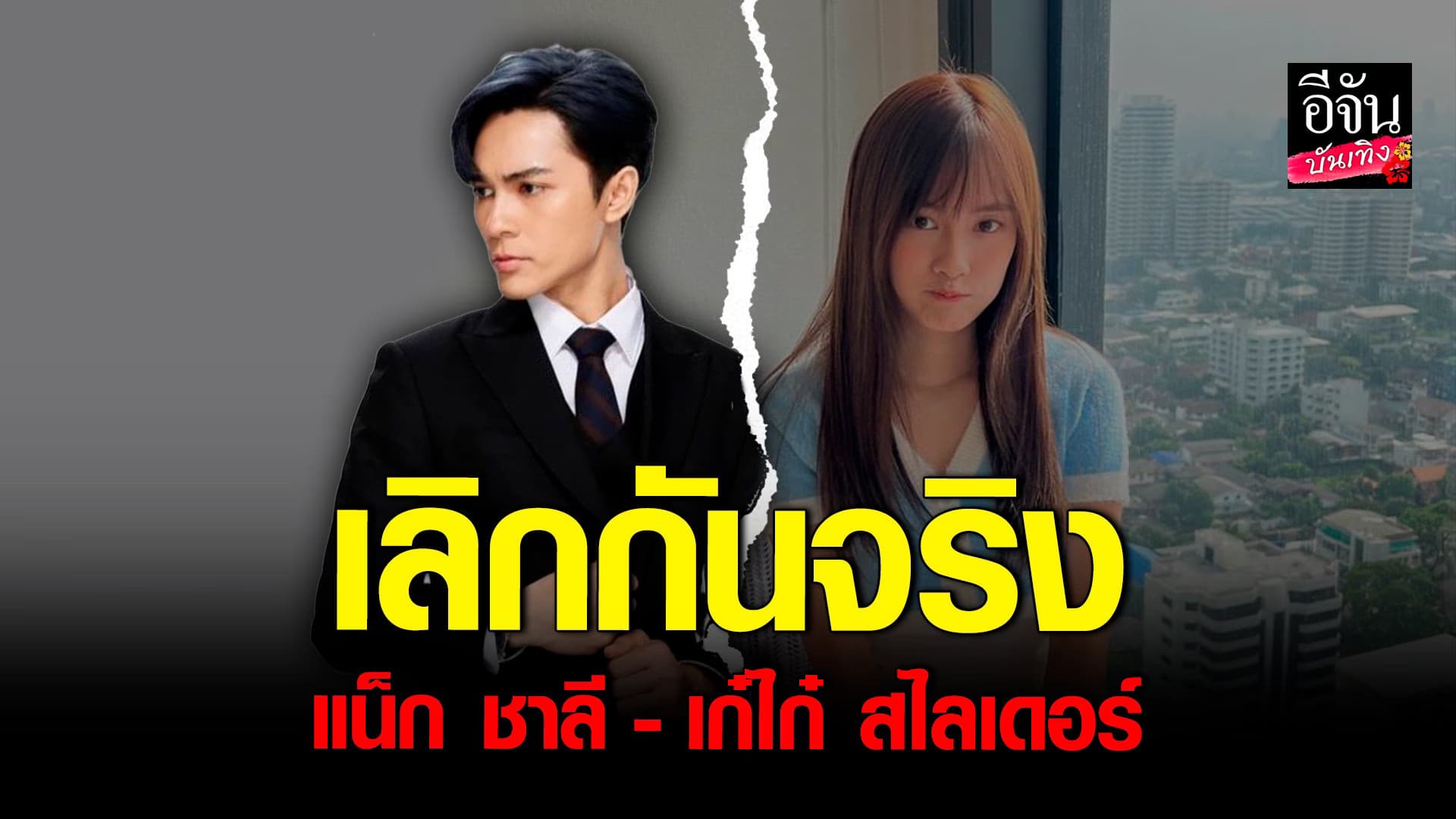 🎬 คลิปบันเทิง :  แน็ก ชาลี ยืนยัน! เลิก เก๋ไก๋ สไลเดอร์ จริง