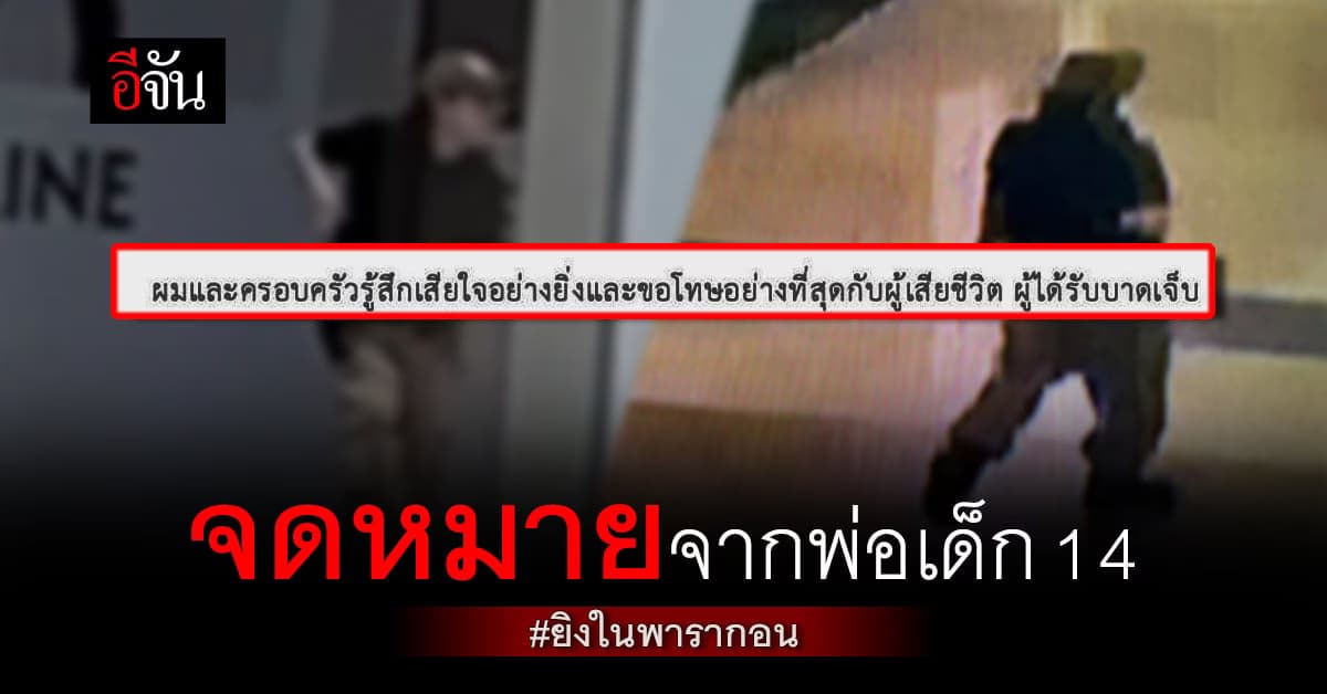 ขอโทษแล้ว พ่อแม่เด็ก 14 ยิงในพารากอน พร้อมให้ความร่วมมือเต็มที่