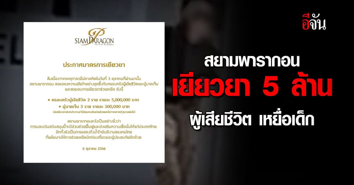 สยามพารากอน เยียวยา 5 ล้าน ผู้เสียชีวิต เหยื่อเด็ก 14 กราดยิง