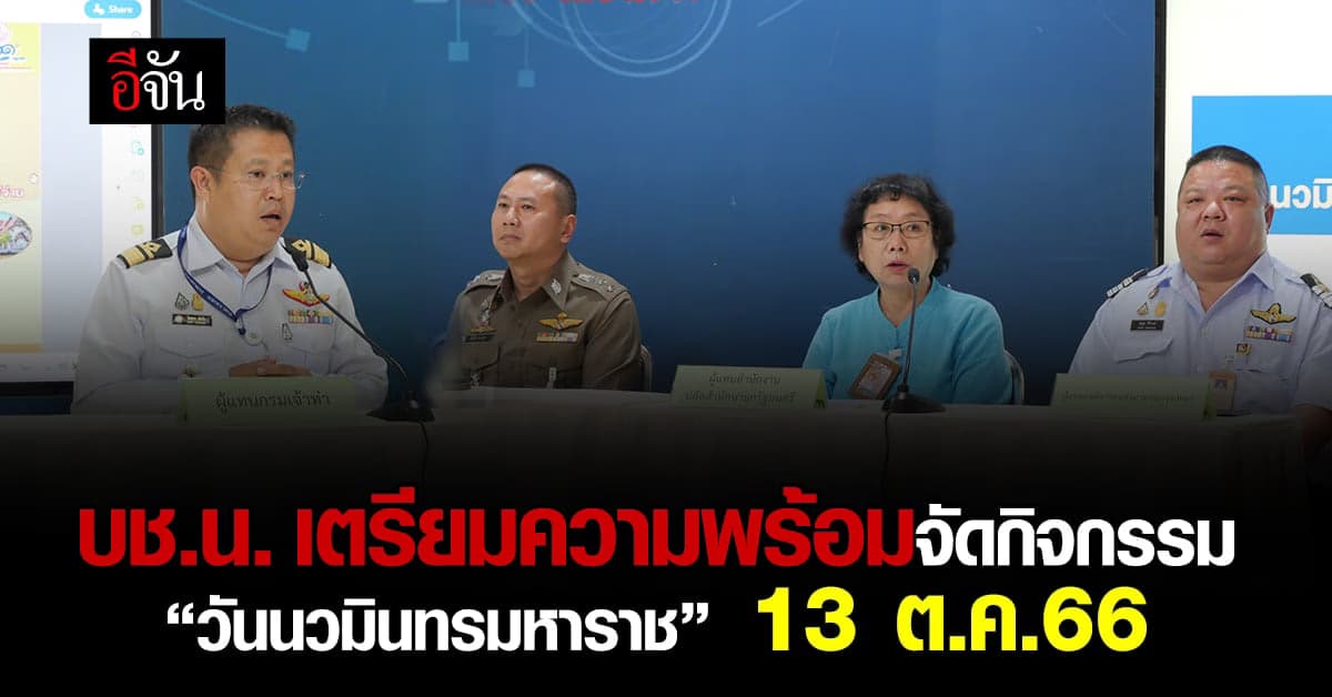 บช.น. เตรียมความพร้อมจัดกิจกรรม “วันนวมินทรมหาราช” 13 ต.ค.66