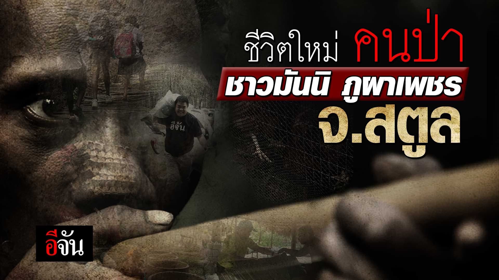 🎬 ชีวิตใหม่ คนป่า ชาวมันนิ ภูผาเพชร จ.สตูล