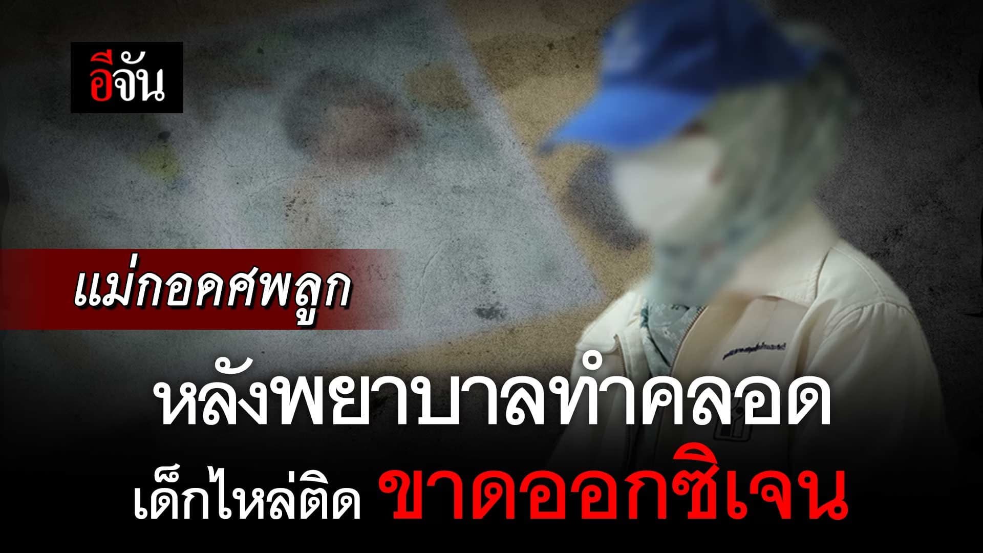 🎬 แม่กอดศพลูก หลังพยาบาลทำคลอด เด็กไหล่ติด ขาดออกซิเจน