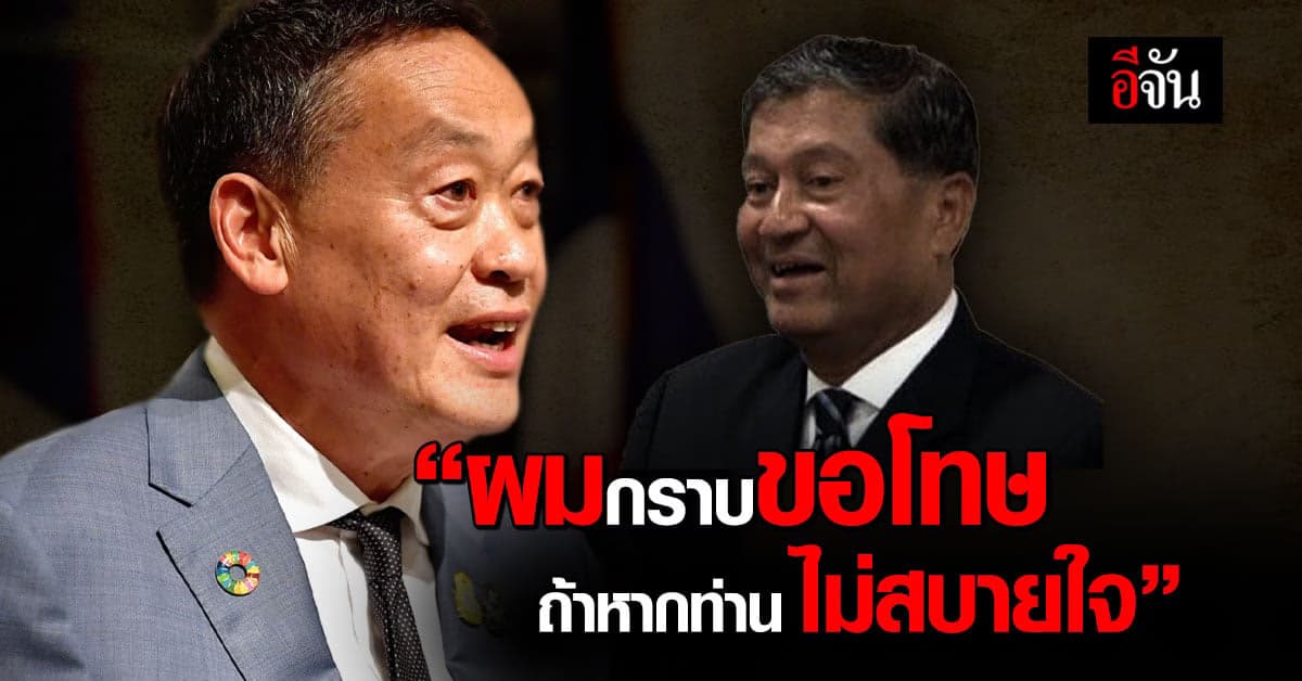 เศรษฐา ขอโทษ เฉลิม ขอไม่พูดปมอีกฝ่ายตัดขาด ทักษิณ