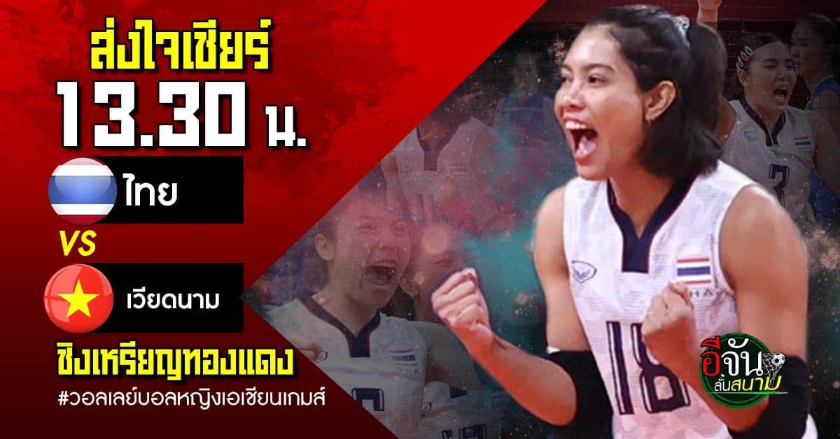 วอลเลย์บอลหญิงเอเชียนเกมส์ ชิงทองแดง ทีมชาติไทย vs ทีมชาติเวียดนาม
