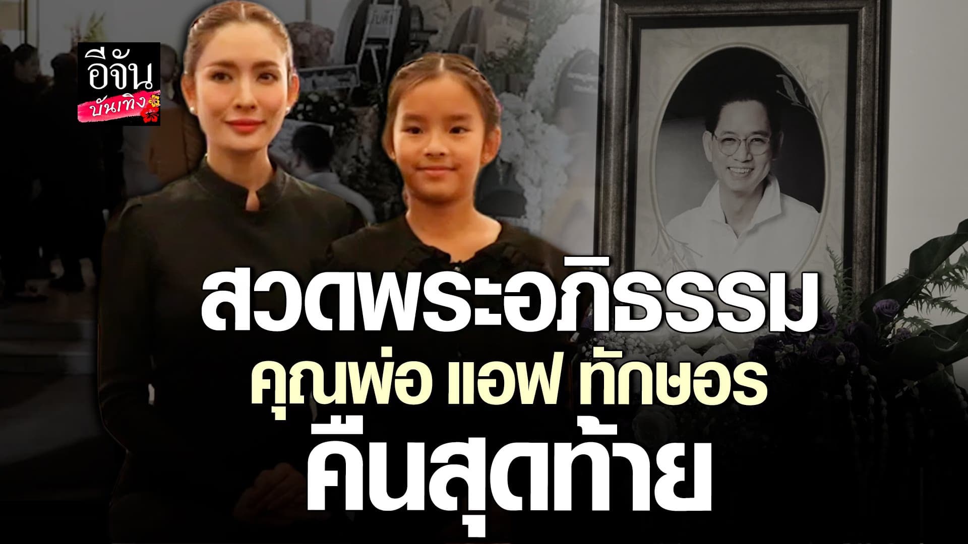 🎬 คลิปบันเทิง : เพื่อนร่วมช่อง เดินทางร่วมงานสวดอพระภิธรรม คุณพ่อ แอฟ