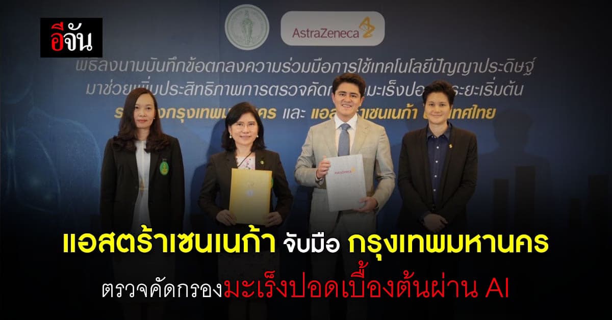 แอสตร้าเซนเนก้า จับมือ กรุงเทพมหานคร ตรวจคัดกรองมะเร็งปอดผ่าน AI