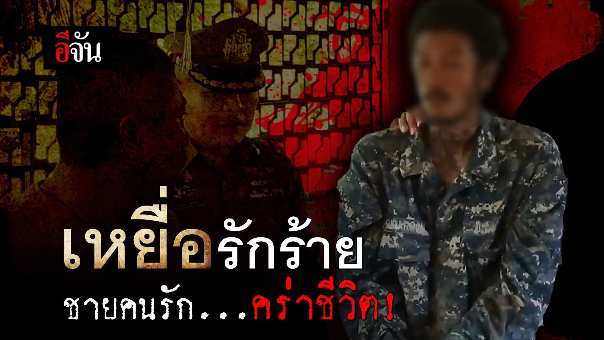 🎬 เหยื่อรักร้าย ชายคนรักคร่าชีวิต!