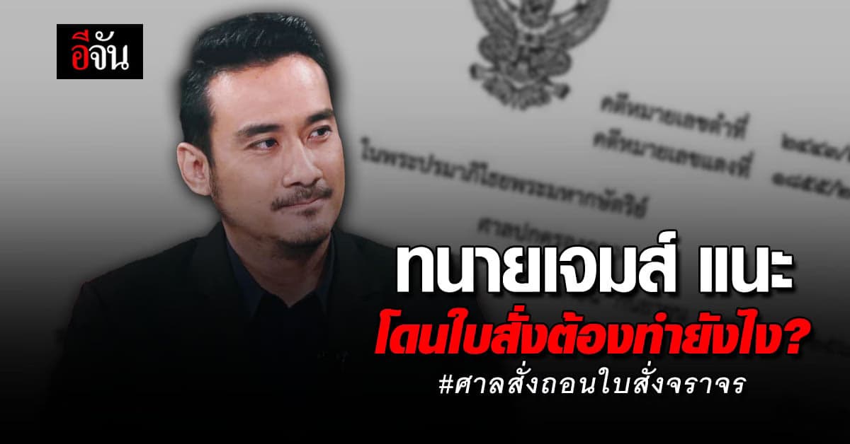 ทนายเจมส์ แนะ โดนใบสั่งต้องทำยังไง? หลังศาลสั่งเพิกถอนใบสั่ง