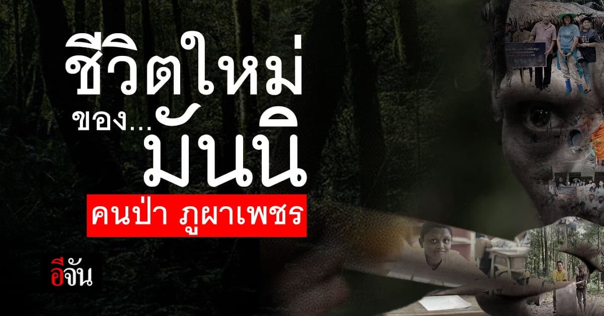 ชีวิตใหม่ของคนป่า ชาวมันนิ ภูผาเพชร ปรับเปลี่ยน เพื่อเอาตัวรอด