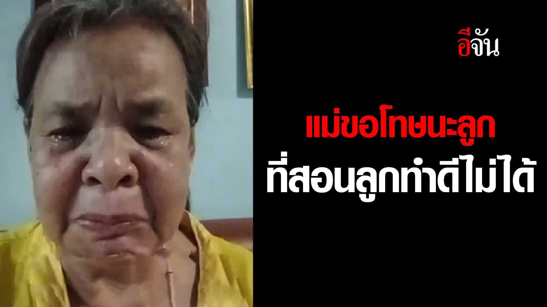 🎬 แม่ขอโทษนะลูก ที่สอนลูกทำดีไม่ได้