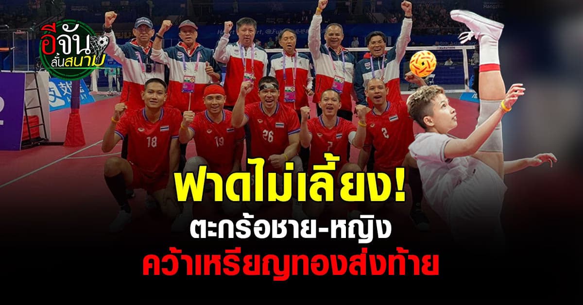 ตะกร้อชาย-หญิงทีมไทย ฟาดไม่เลี้ยง คว้าทองทีมเดี่ยว กีฬาเอเชียนเกมส์