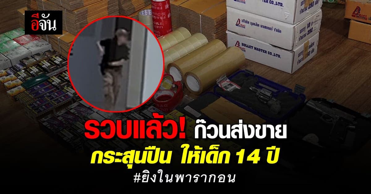 รวบแล้ว! ก๊วนส่งขายกระสุนปืน ให้เด็ก 14 ปี คดียิงในพารากอน