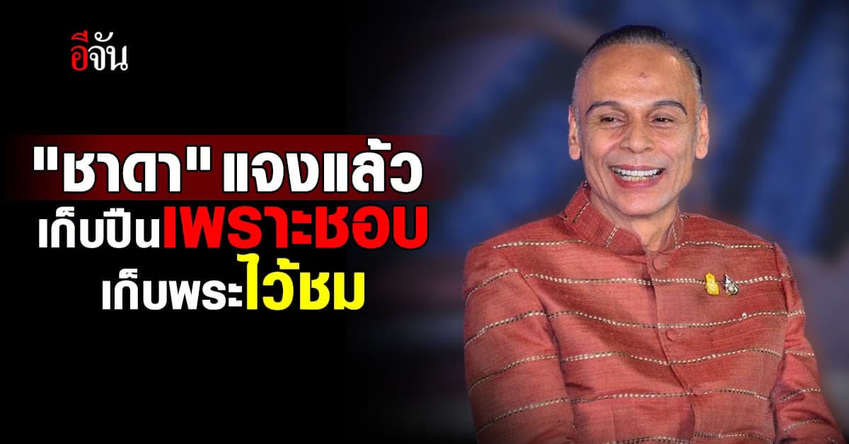 “ชาดา” แจง สะสมปืน เพราะชอบ ส่วนพระ เก็บไว้ชม ยันไม่เกี่ยวศาสนา