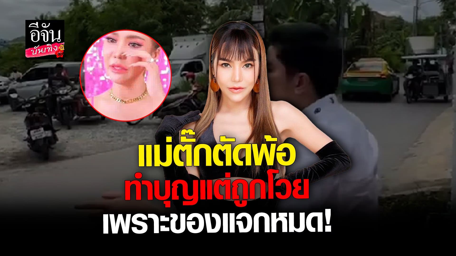🎬 คลิปบันเทิง : แม่ค้าออนไลน์ ตัดพ้อกลางไลฟ์ ทำบุญ แต่กลับโดนแบบนี้!