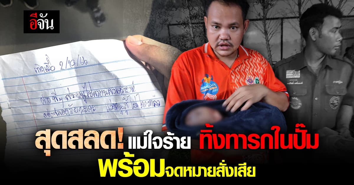 ใครหนอช่างใจร้าย นำเด็กทารกมาทิ้งไว้ที่ปั๊มน้ำมัน พร้อมจดหมายสั่งเสีย