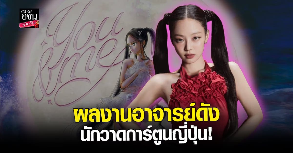สุดปัง! ภาพปกเพลงใหม่ เจนนี่ BLACKPINK วาดโดยอาจารย์คนนี้