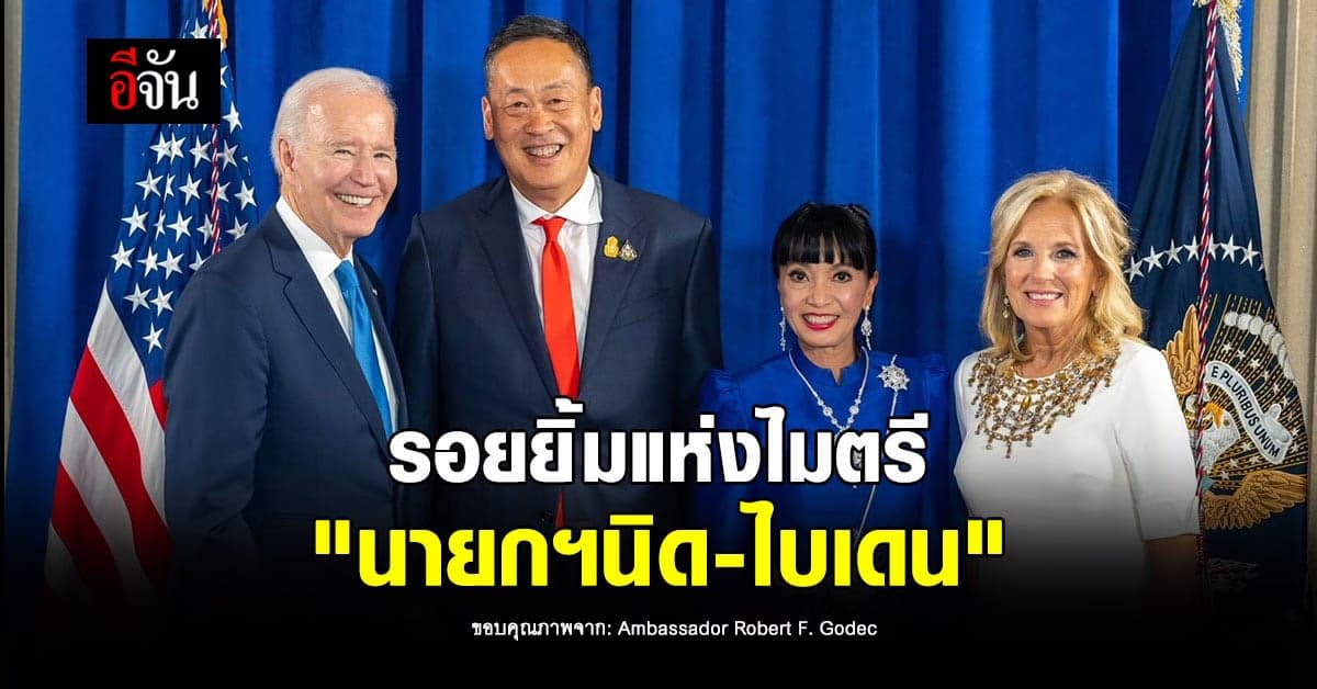 รอยยิ้มแห่งไมตรี ย้ำ! สัมพันธ์ 190 ปี ไทย-สหรัฐ