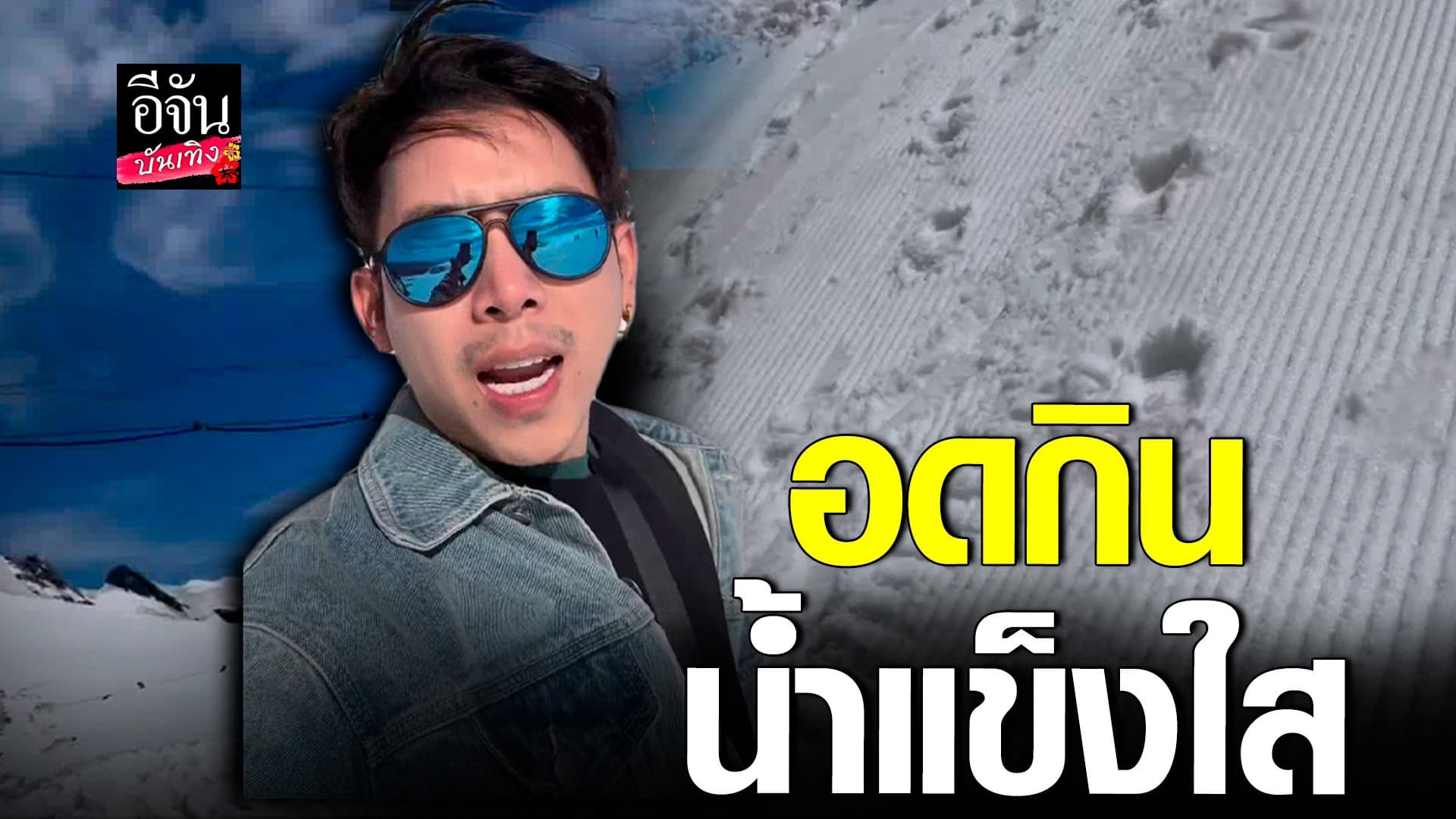 🎬 คลิปบันเทิง : อดขำไม่ได้! เบิ้ล ปทุมราช อดกินน้ำแข็งใส มีแต่รอยเท้า