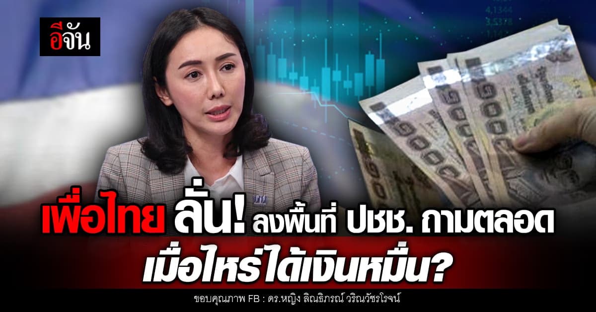 เพื่อไทย วอนคนคัดค้าน เงินดิจิทัล 1 หมื่น ให้ฟังเสียงของประชาชน