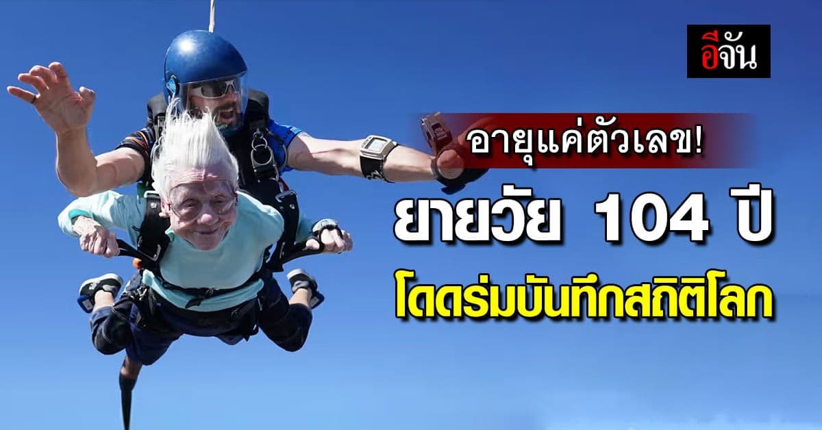 คุณยายอายุ 104 ปี ท้าทายสถิติโลก โดดร่มดิ่งพสุธาความสูงกว่า 4 พันเมตร