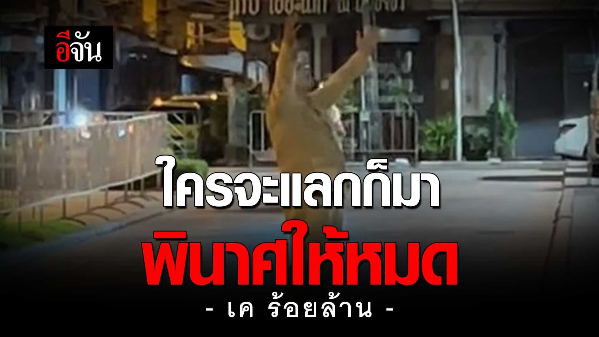 🎬 นาทีคลั่ง “เค ร้อยล้าน” บุกสนามหลวง ด่ากราด คนนั่งเฉยๆ ยังโดนด่า