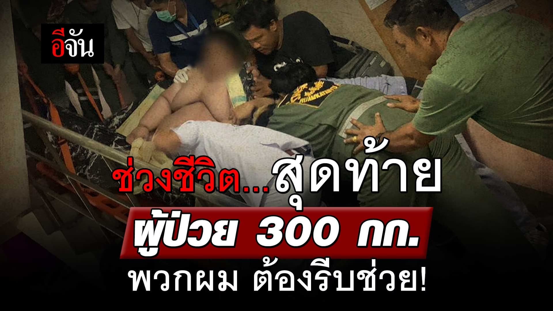 🎬 กู้ภัย 20 คน รีบแบกผู้ป่วยหนัก 300 กิโล ลงจากตึก 3 ชั้น